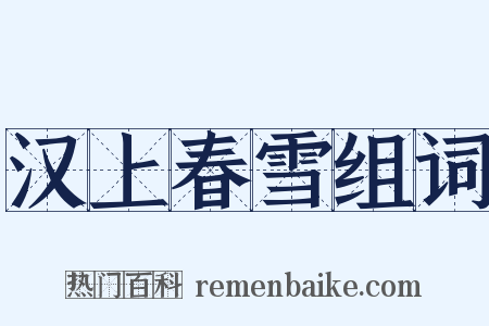 汉上春雪组词是什么意思的图片